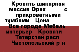 Кровать шикарная массив Орех 200*210 с прикроватными тумбами › Цена ­ 35 000 - Все города Мебель, интерьер » Кровати   . Татарстан респ.,Чистопольский р-н